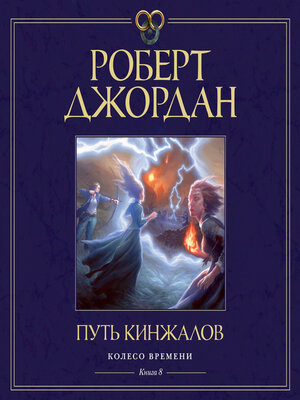 cover image of Путь кинжалов
